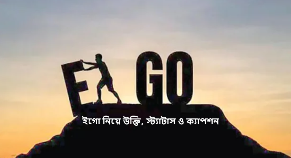 ইগো নিয়ে উক্তি, স্ট্যাটাস ও ক্যাপশন