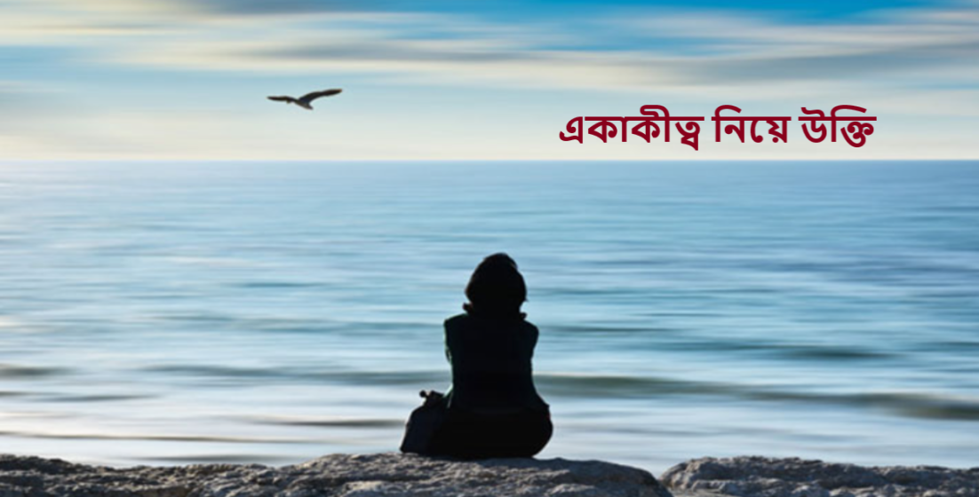 একাকীত্ব নিয়ে উক্তি