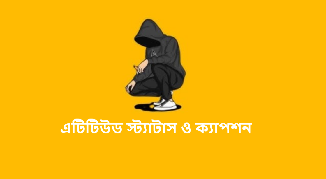এটিটিউড স্ট্যাটাস ও ক্যাপশন