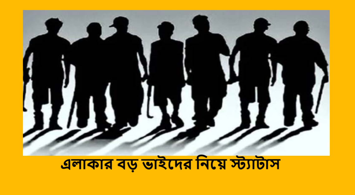 এলাকার বড় ভাইদের নিয়ে স্ট্যাটাস