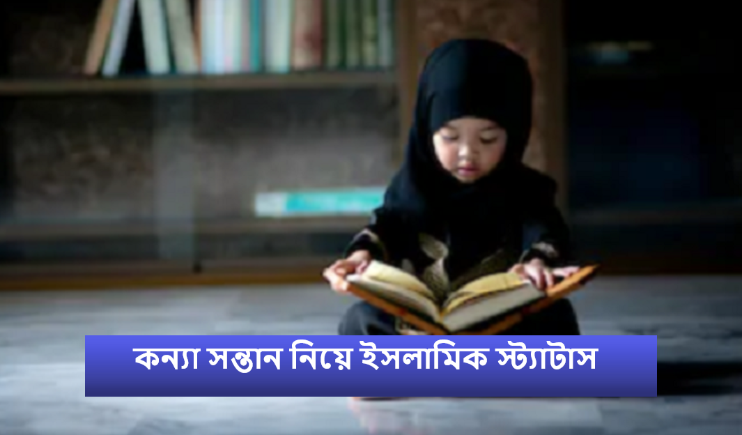 কন্যা সন্তান নিয়ে ইসলামিক স্ট্যাটাস