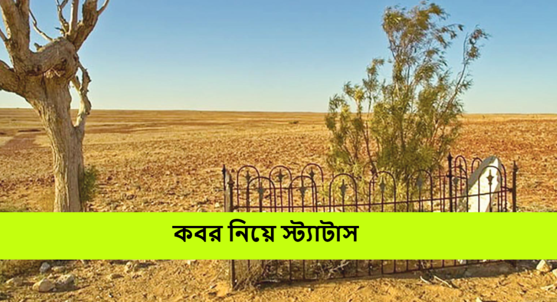 কবর নিয়ে স্ট্যাটাস