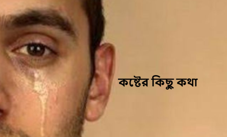 কষ্টের কিছু কথা