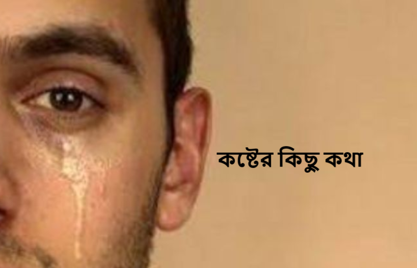 কষ্টের কিছু কথা