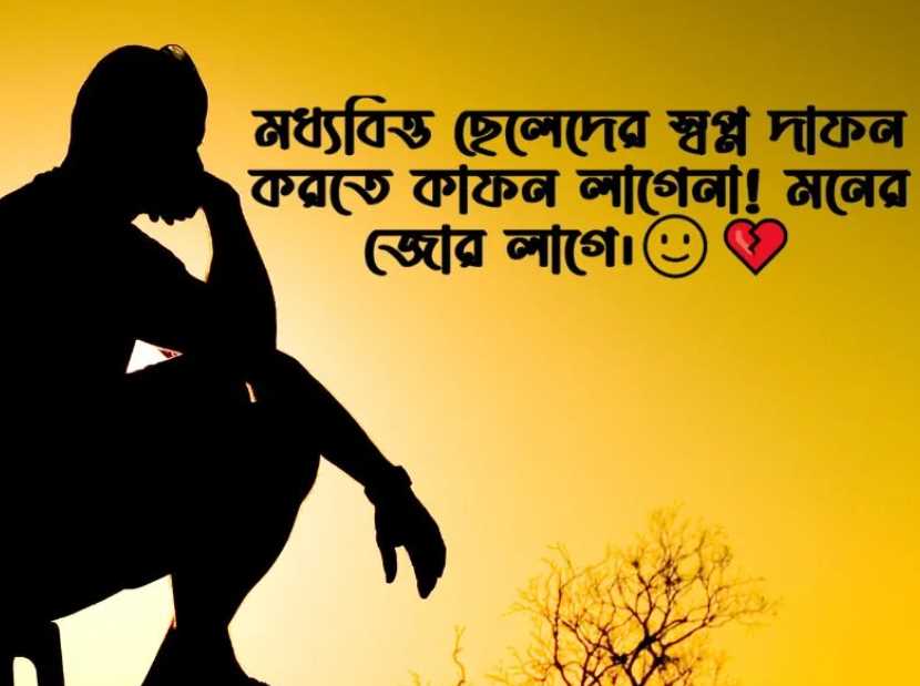 কষ্টের স্ট্যাটাস পিকচার