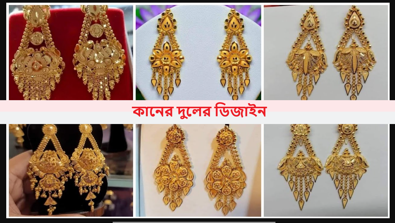 কানের দুলের ডিজাইন