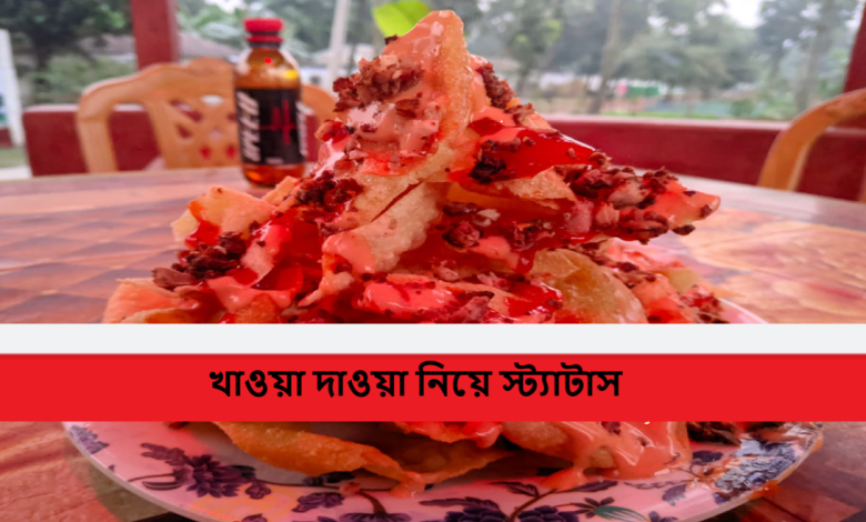 খাওয়া দাওয়া নিয়ে স্ট্যাটাস