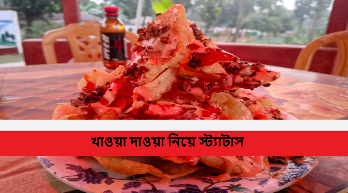 খাওয়া দাওয়া নিয়ে স্ট্যাটাস