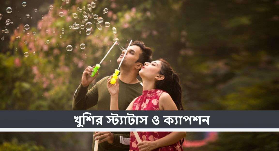 খুশির স্ট্যাটাস ও ক্যাপশন