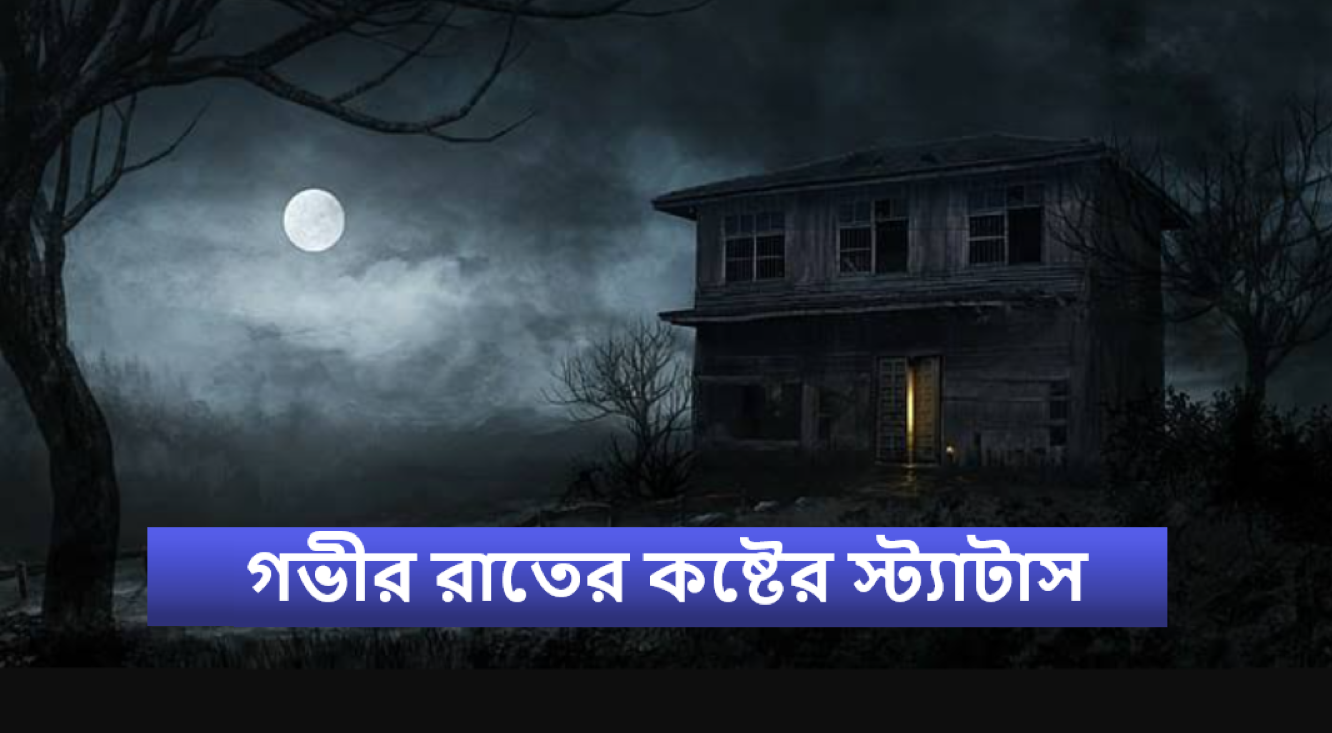 গভীর রাতের কষ্টের স্ট্যাটাস
