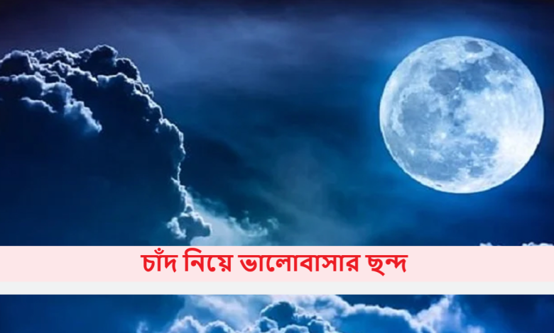 চাঁদ নিয়ে ভালোবাসার ছন্দ