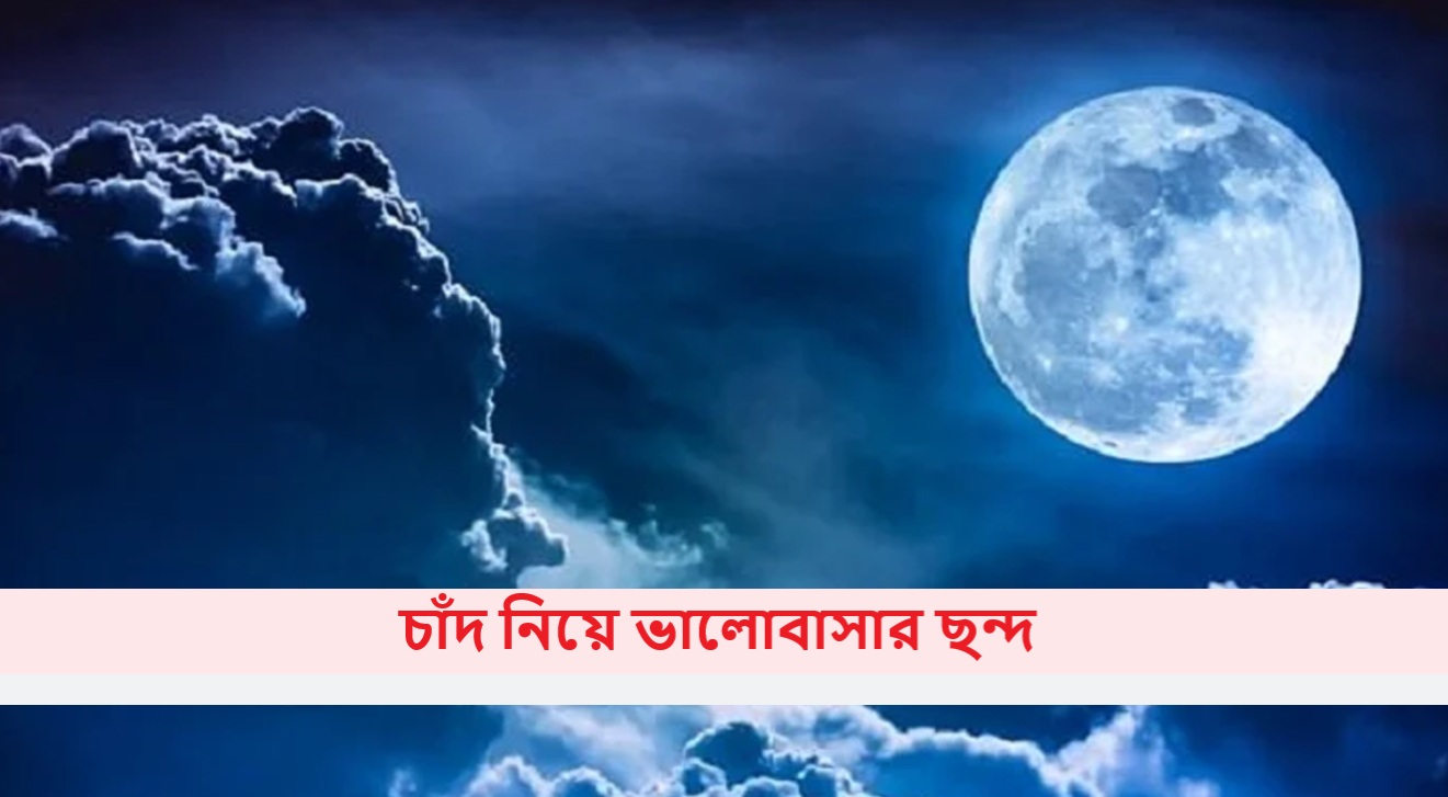 চাঁদ নিয়ে ভালোবাসার ছন্দ