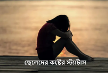 ছেলেদের কষ্টের স্ট্যাটাস