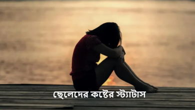 ছেলেদের কষ্টের স্ট্যাটাস