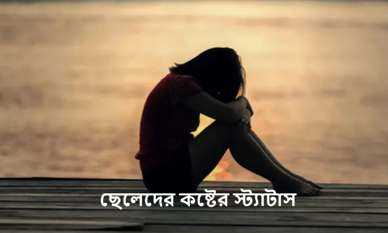 ছেলেদের কষ্টের স্ট্যাটাস