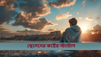 ছেলেদের কষ্টের স্ট্যাটাস