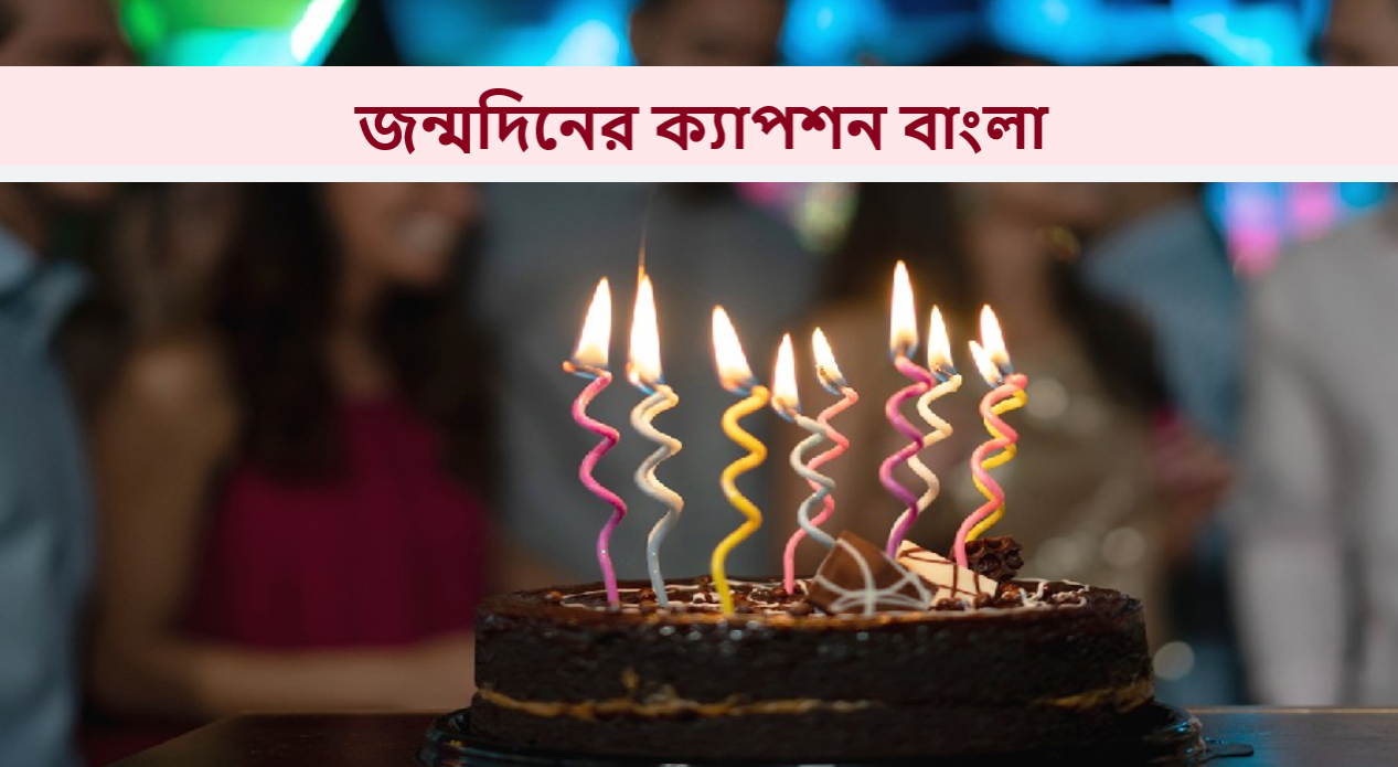 জন্মদিনের ক্যাপশন বাংলা