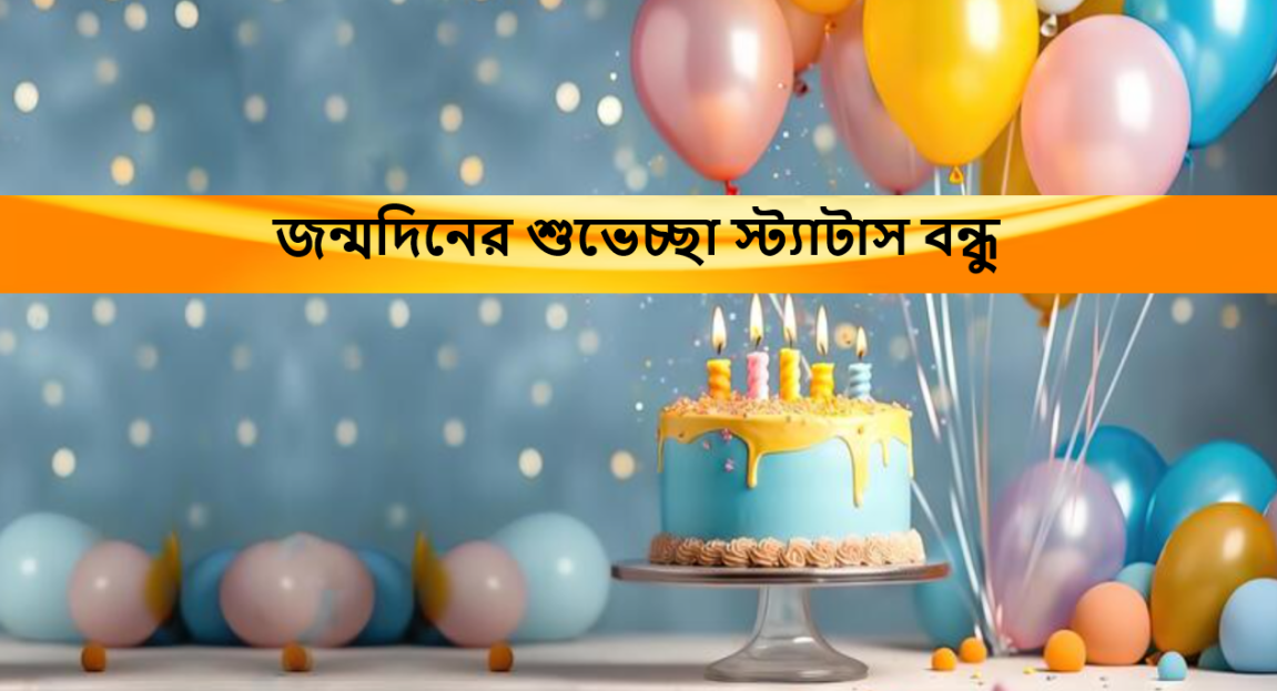 জন্মদিনের শুভেচ্ছা স্ট্যাটাস বন্ধু