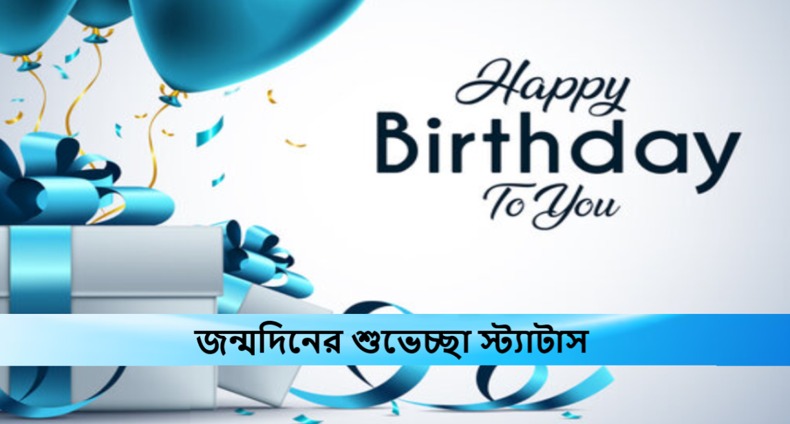জন্মদিনের শুভেচ্ছা স্ট্যাটাস