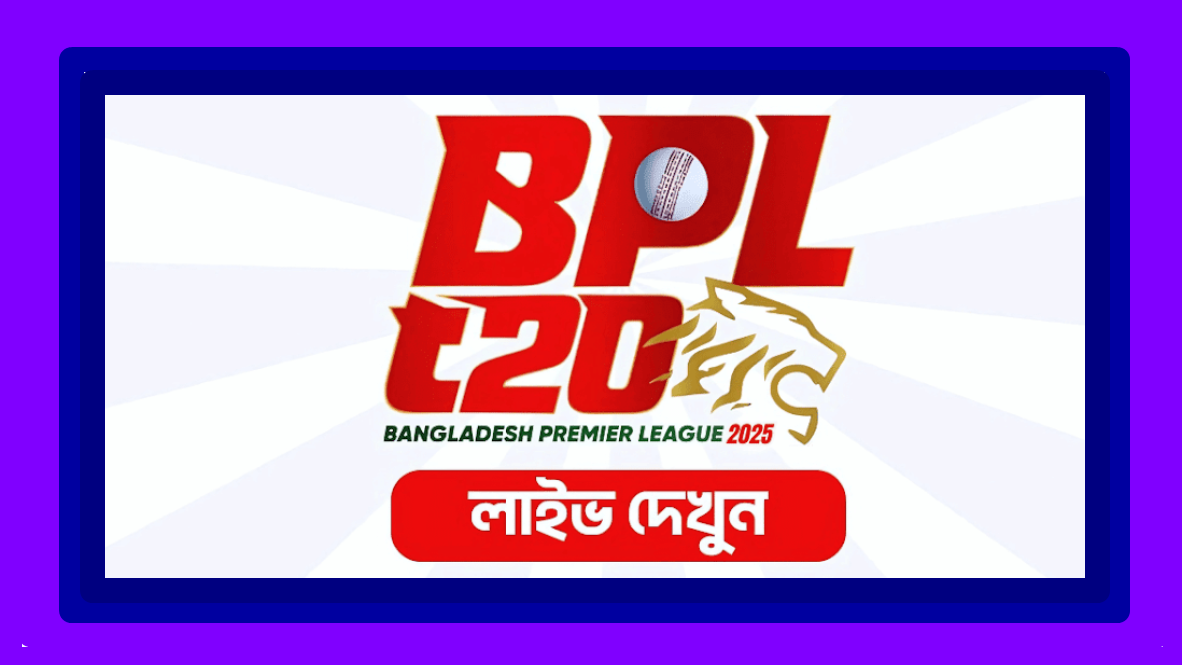 জিটিভি লাইভ বিপিএল ২০২৫