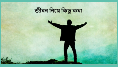 জীবন নিয়ে কিছু কথা