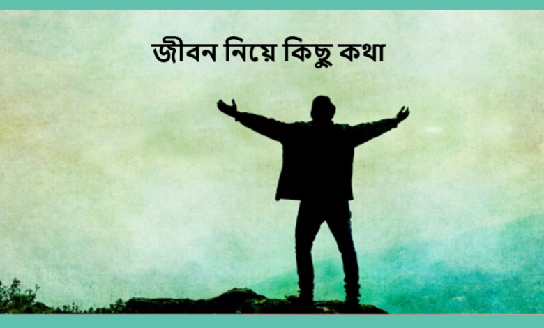 জীবন নিয়ে কিছু কথা