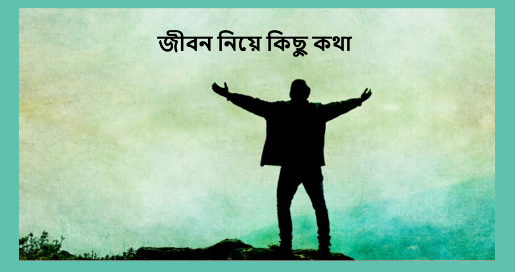 জীবন নিয়ে কিছু কথা