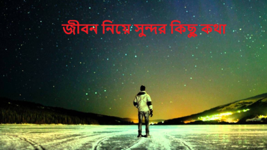 জীবন নিয়ে সুন্দর কিছু কথা