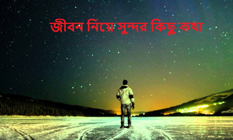 জীবন নিয়ে সুন্দর কিছু কথা