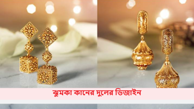 ঝুমকা কানের দুলের ডিজাইন