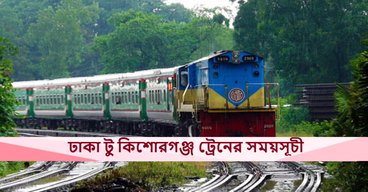 ঢাকা টু কিশোরগঞ্জ ট্রেনে