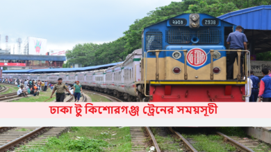 ঢাকা টু কিশোরগঞ্জ ট্রেনের সময়সূচী