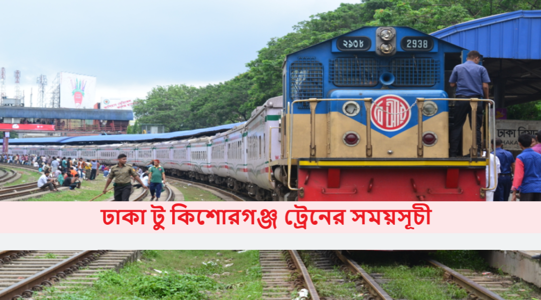 ঢাকা টু কিশোরগঞ্জ ট্রেনের সময়সূচী