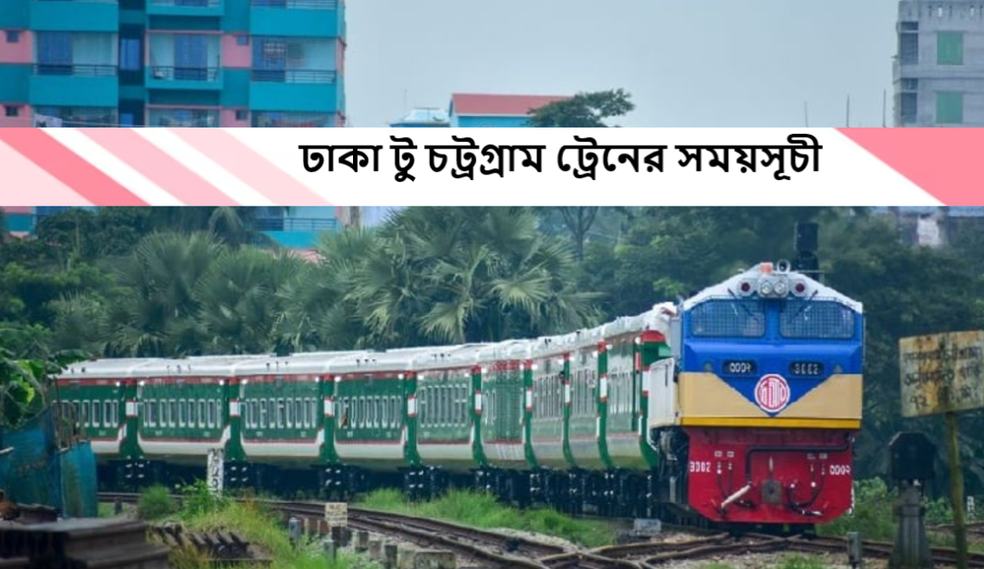 ঢাকা টু চট্রগ্রাম ট্রেনের সময়সূচী