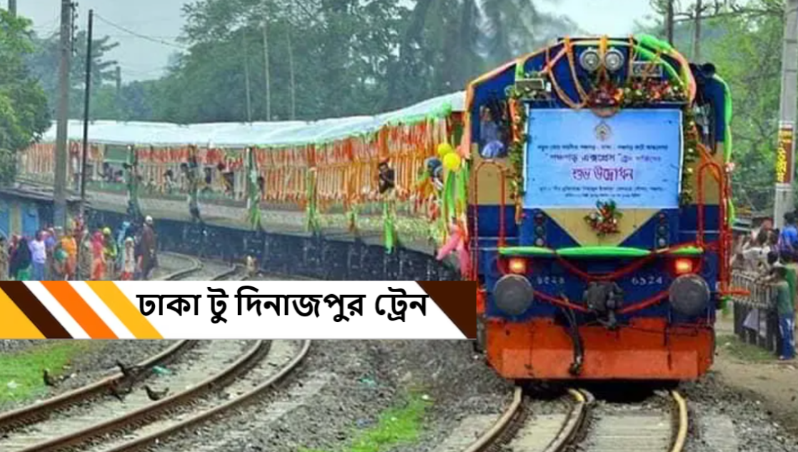 ঢাকা টু দিনাজপুর ট্রেন