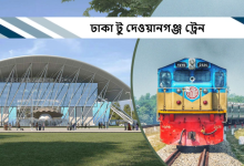 ঢাকা টু দেওয়ানগঞ্জ ট্রেন
