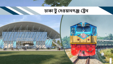ঢাকা টু দেওয়ানগঞ্জ ট্রেন