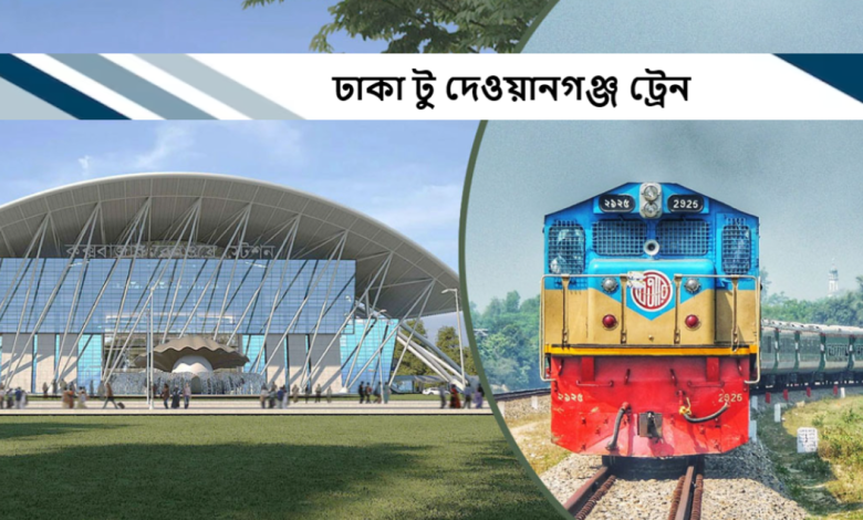 ঢাকা টু দেওয়ানগঞ্জ ট্রেন
