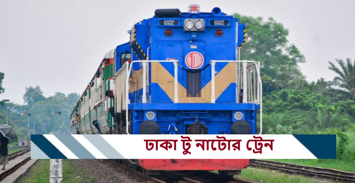ঢাকা টু নাটোর ট্রেন