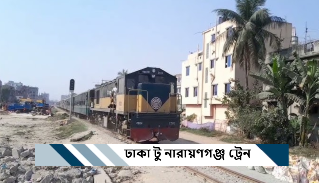 ঢাকা টু নারায়ণগঞ্জ ট্রেন