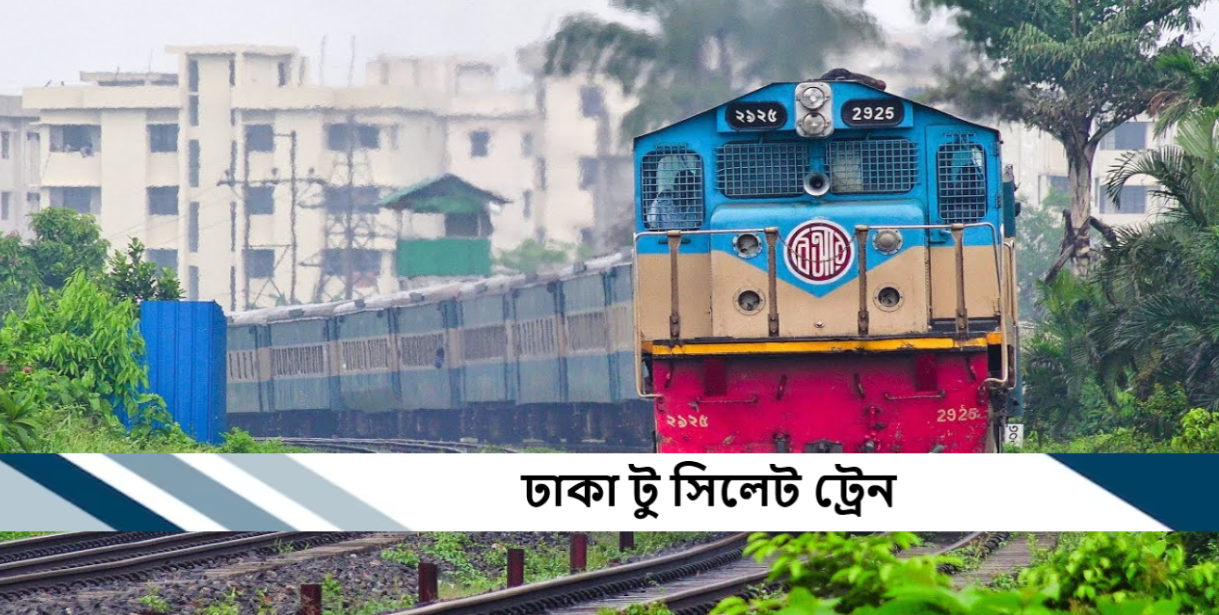ঢাকা টু সিলেট ট্রেন