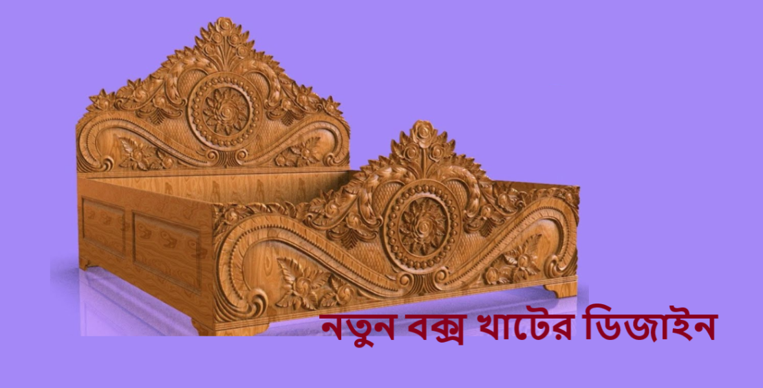 নতুন বক্স খাটের ডিজাইন