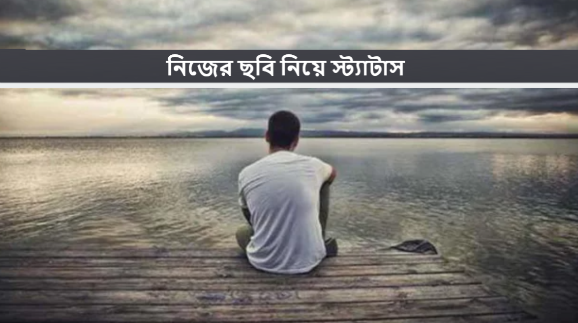 নিজের ছবি নিয়ে স্ট্যাটাস