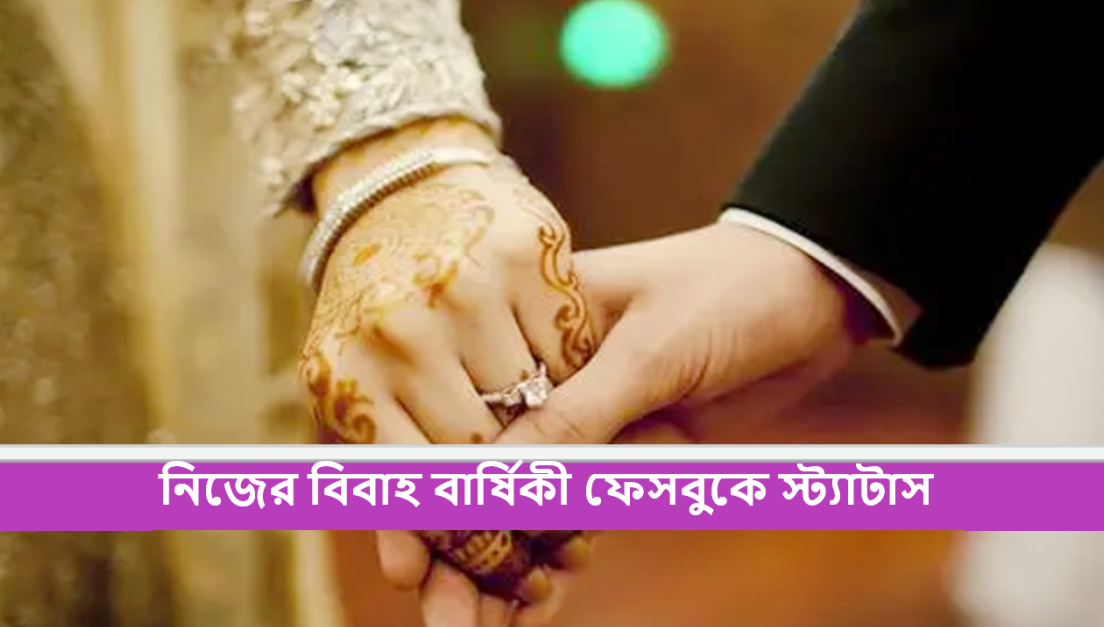 নিজের বিবাহ বার্ষিকী ফেসবুকে স্ট্যাটাস