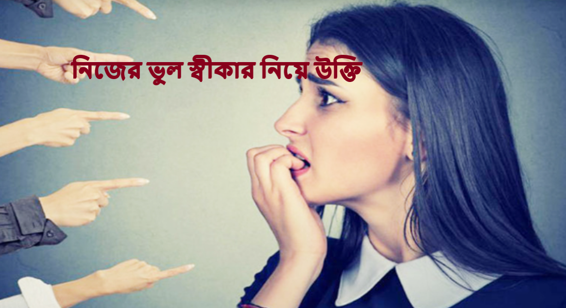 নিজের ভুল স্বীকার নিয়ে উক্তি