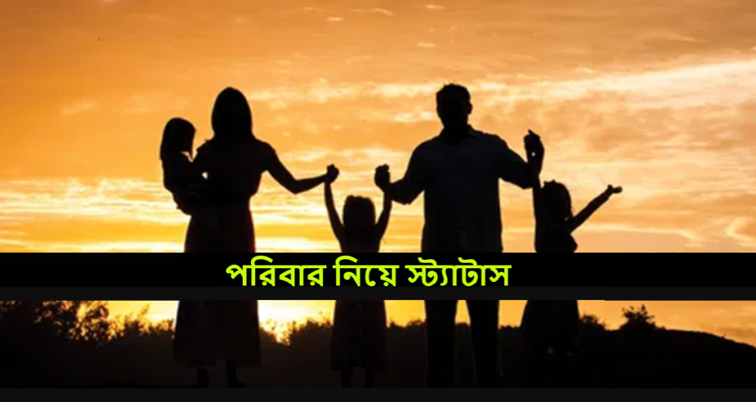 পরিবার নিয়ে স্ট্যাটাস