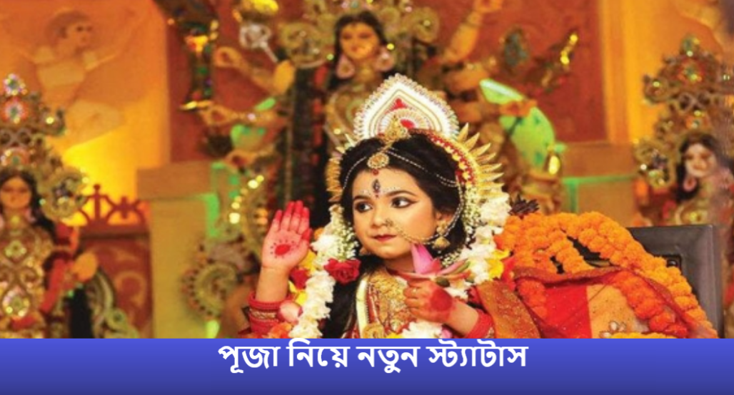 পূজা নিয়ে নতুন স্ট্যাটাস
