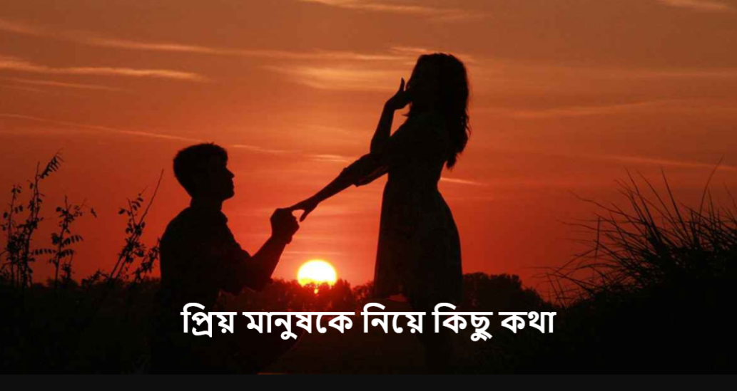 প্রিয় মানুষকে নিয়ে কিছু কথা