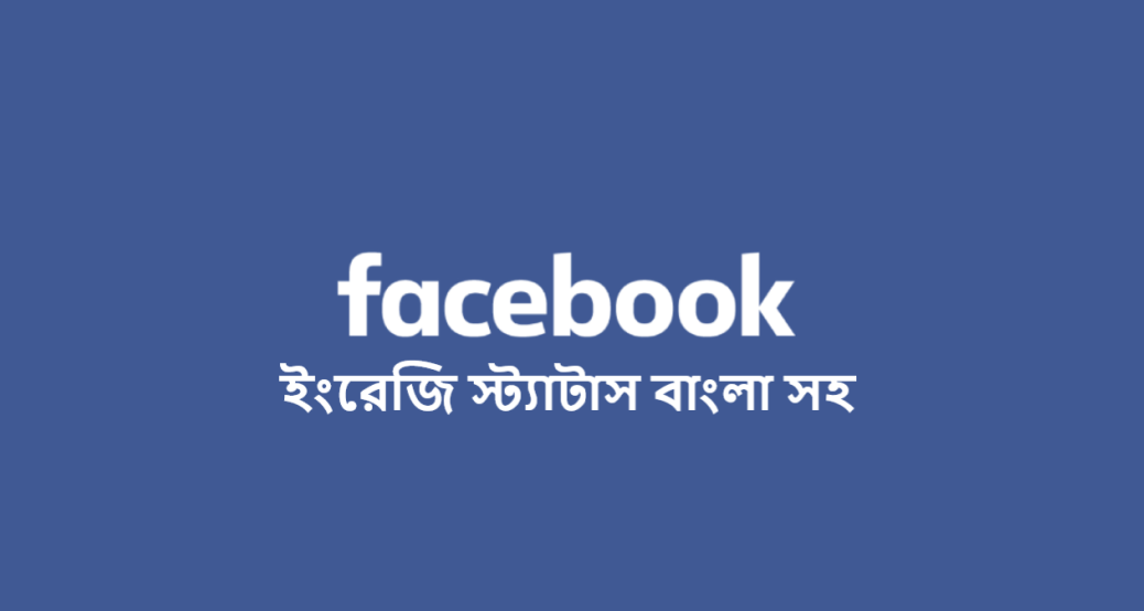 ফেসবুক ইংরেজি স্ট্যাটাস বাংলা সহ