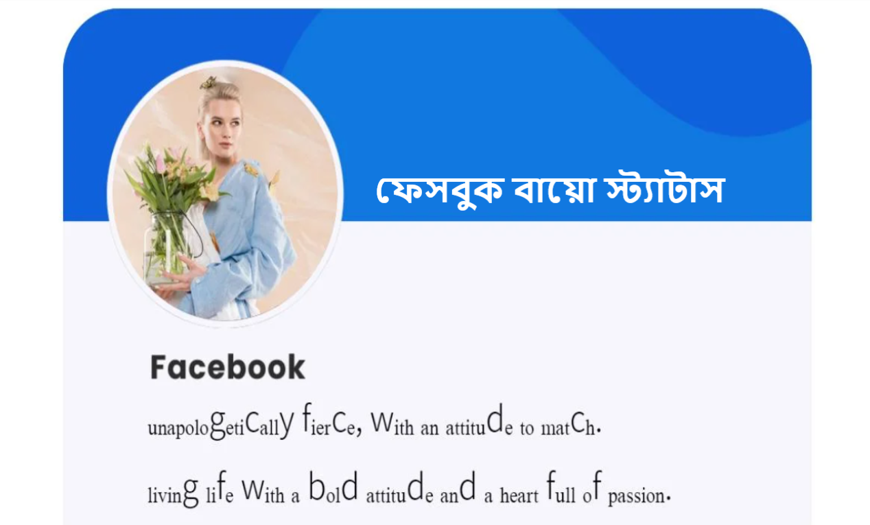 ফেসবুক বায়ো স্ট্যাটাস